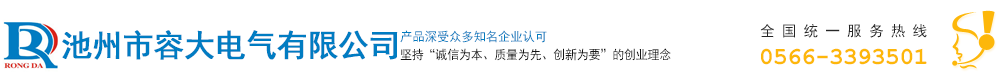池州市容大電氣有限公司